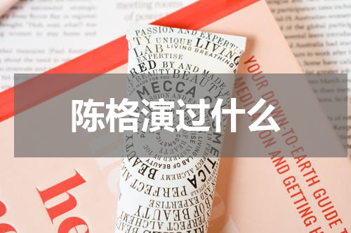 陈格演过什么