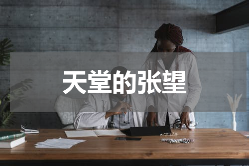天堂的张望