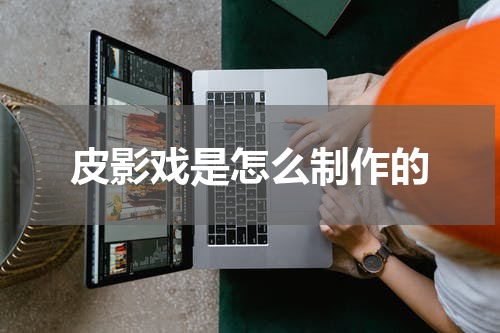 皮影戏是怎么制作的