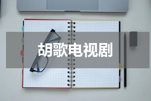 胡歌电视剧