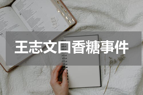 王志文口香糖事件