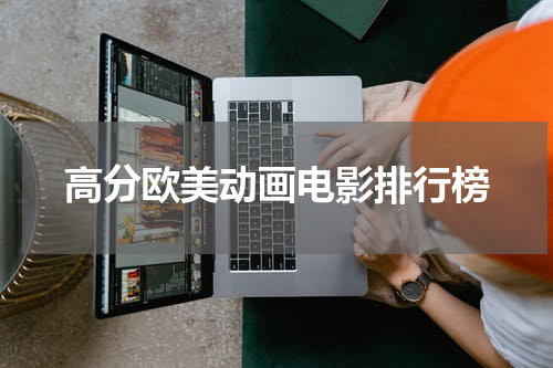 高分欧美动画电影排行榜