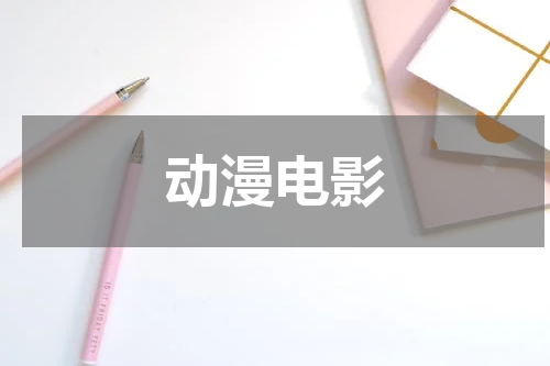 动漫电影