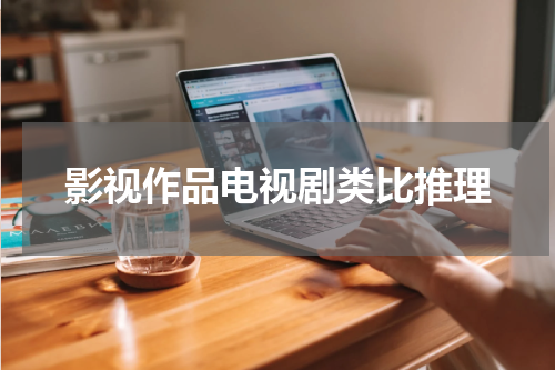 影视作品电视剧类比推理