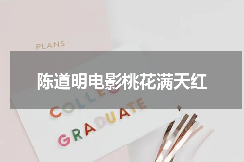 陈道明电影桃花满天红