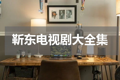 靳东电视剧大全集