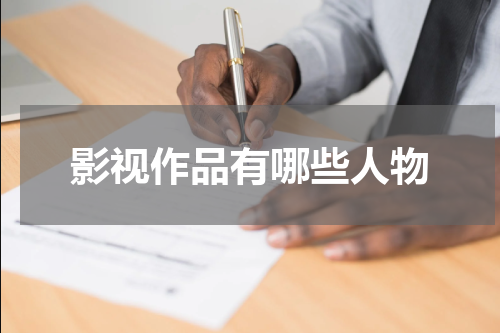 影视作品有哪些人物