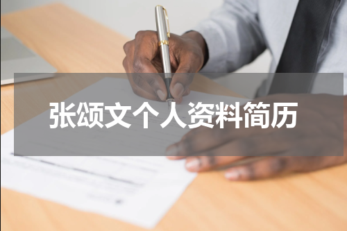 张颂文个人资料简历