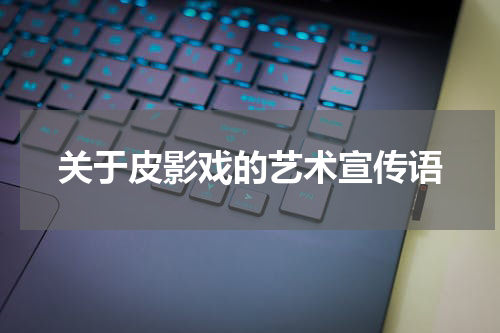关于皮影戏的艺术宣传语