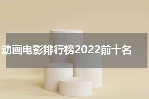 动画电影排行榜2022前十名