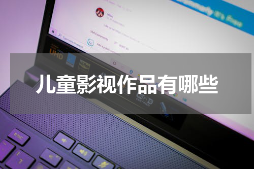 儿童影视作品有哪些