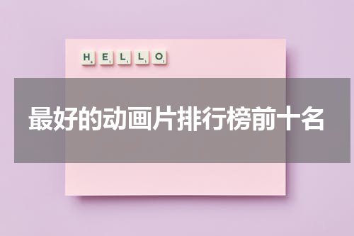 最好的动画片排行榜前十名