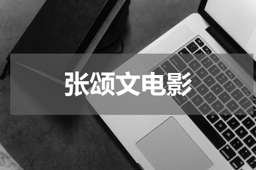 张颂文电影