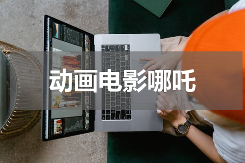 动画电影哪吒