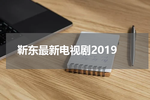 靳东最新电视剧2019