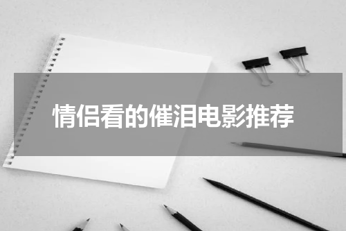 情侣看的催泪电影推荐