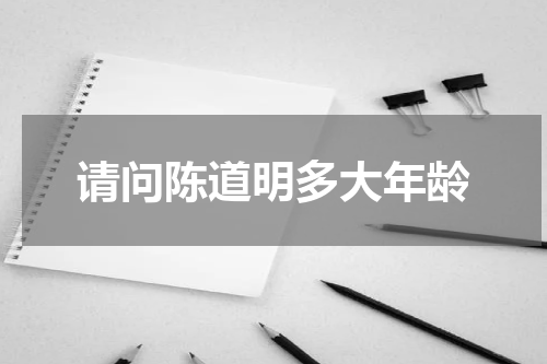 请问陈道明多大年龄