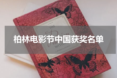 柏林电影节中国获奖名单