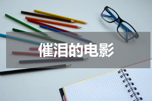 催泪的电影