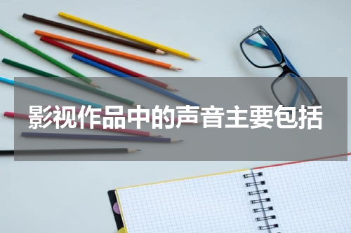 影视作品中的声音主要包括