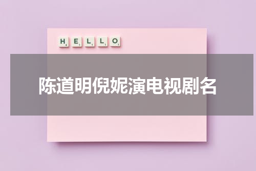 陈道明倪妮演电视剧名