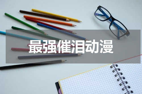 最强催泪动漫