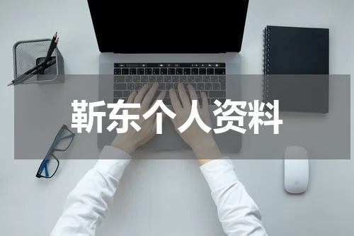 靳东个人资料