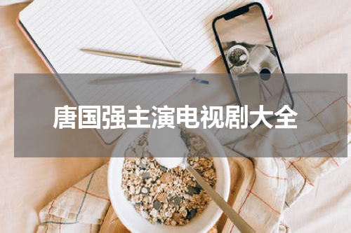 唐国强主演电视剧大全