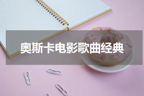 奥斯卡电影歌曲经典