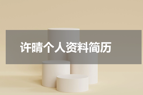 许晴个人资料简历 