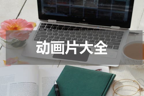 动画片大全