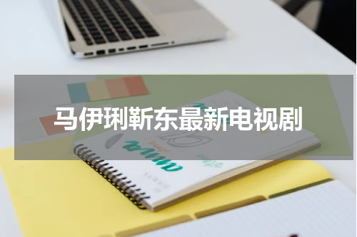 马伊琍靳东最新电视剧