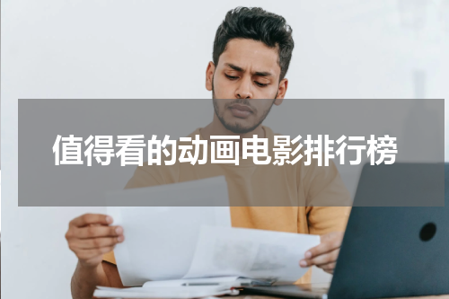值得看的动画电影排行榜