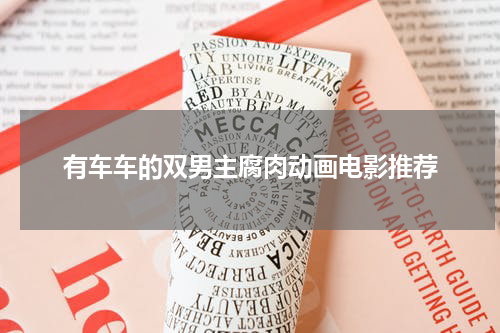 有车车的双男主腐肉动画电影推荐