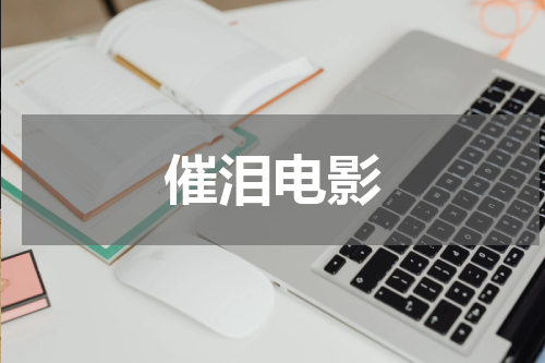 催泪电影
