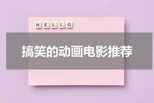 搞笑的动画电影推荐