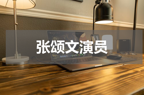 张颂文演员