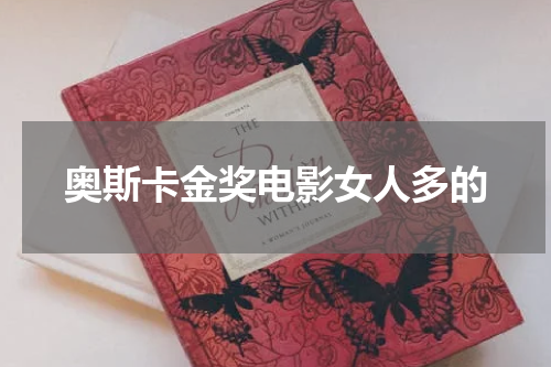 奥斯卡金奖电影女人多的