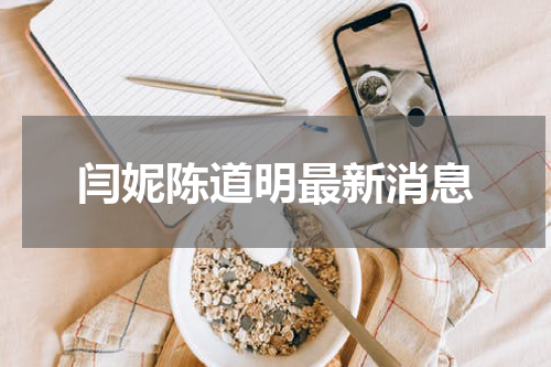 闫妮陈道明最新消息