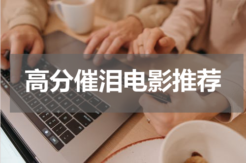 高分催泪电影推荐