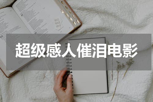 超级感人催泪电影