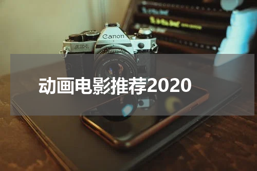 动画电影推荐2020