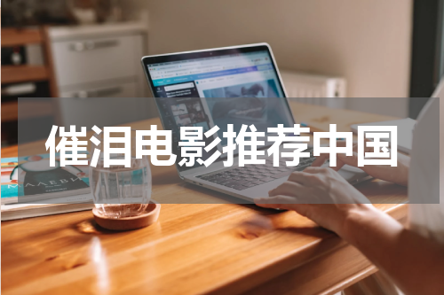 催泪电影推荐中国