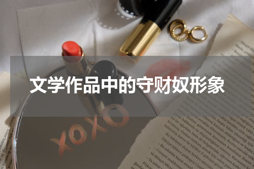 文学作品中的守财奴形象