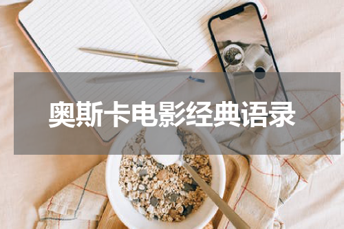 奥斯卡电影经典语录