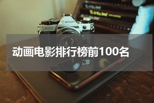 动画电影排行榜前100名