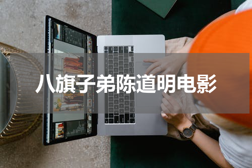 八旗子弟陈道明电影