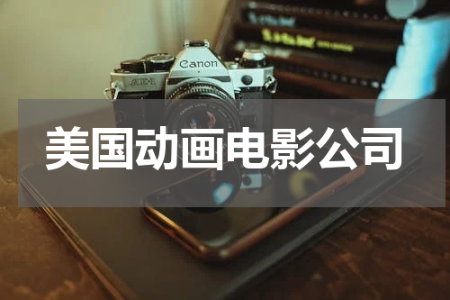 美国动画电影公司