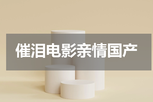 催泪电影亲情国产