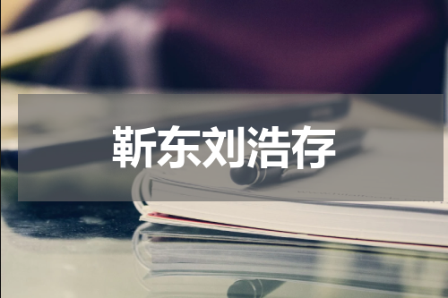 靳东刘浩存